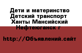 Дети и материнство Детский транспорт. Ханты-Мансийский,Нефтеюганск г.